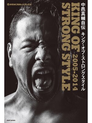 cover image of 新日本プロレスブックス 中邑真輔自伝 KING OF STRONG STYLE: 2005-2014